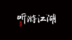 音频游戏：聼游江湖國際版